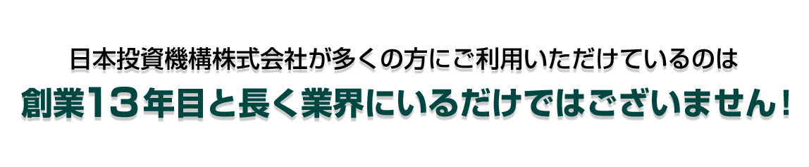 日本投資機構株式会社が皆様から支持されているのは極上サポートだけではございません！