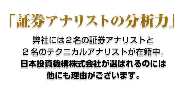 「プロが扱う銘柄情報」これだけでも皆様に喜ばれる情報ですが、日本投資機構株式会社が選ばれるのには他にも理由がございます。