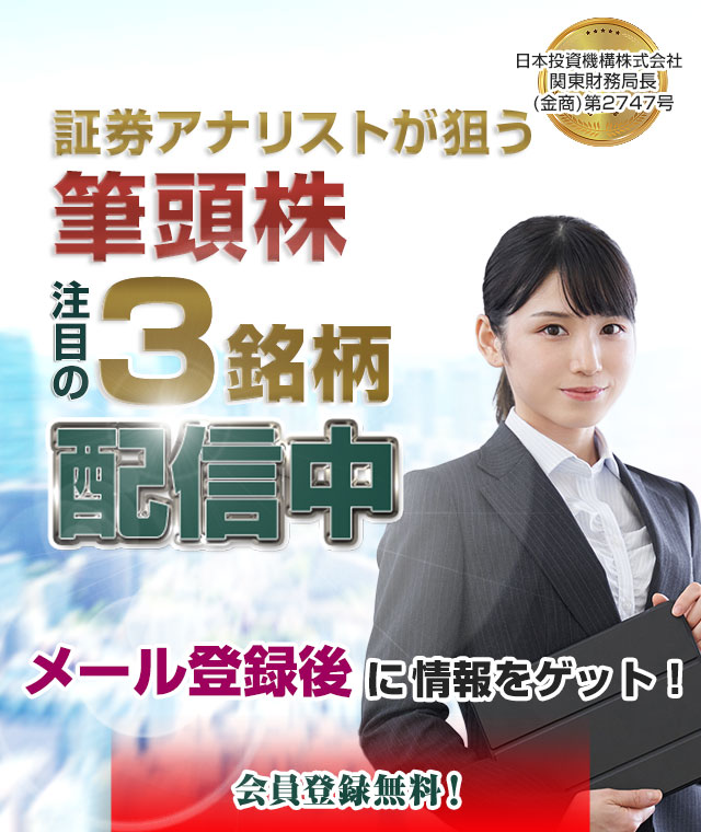 株で勝ちたいなら／厳選3銘柄を配信／次回急騰期待日