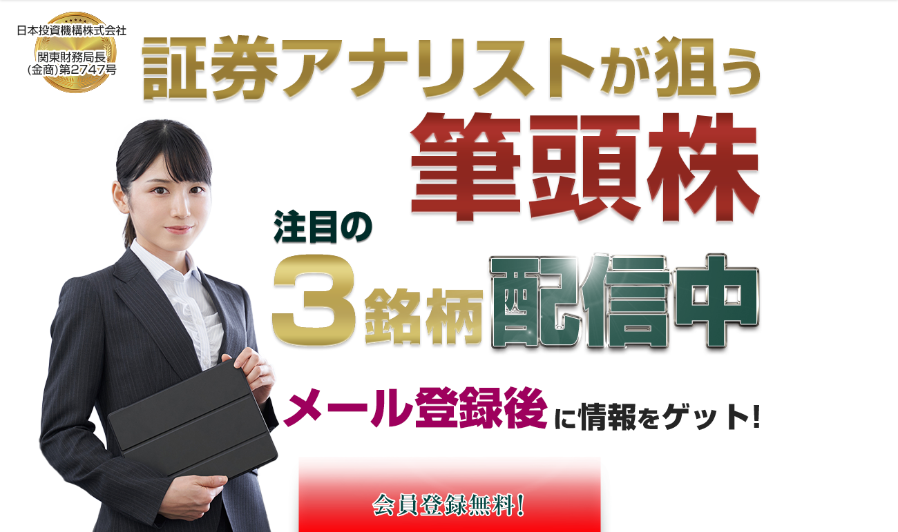 株で勝ちたいなら／厳選3銘柄を配信／次回急騰期待日